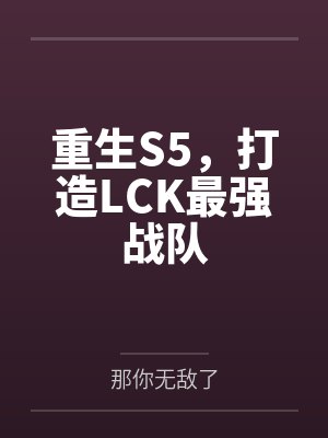 重生S5，打造LCK最强战队
