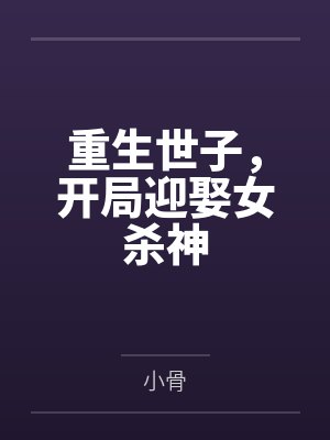 重生世子，开局迎娶女杀神