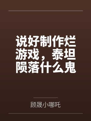 说好制作烂游戏，泰坦陨落什么鬼