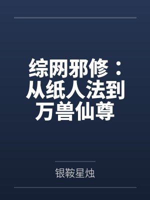综网邪修：从纸人法到万兽仙尊