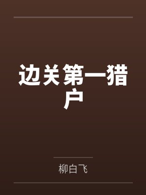 边关第一猎户