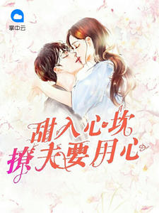 小说主角莫海和李欣雨是什么小说
